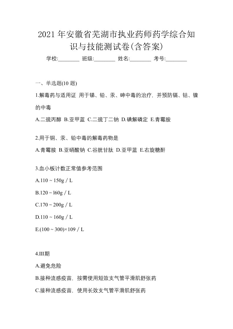 2021年安徽省芜湖市执业药师药学综合知识与技能测试卷含答案