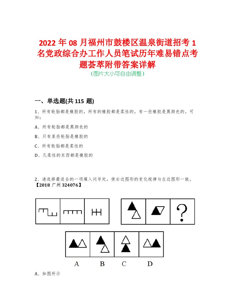 2022年08月福州市鼓楼区温泉街道招考1名党政综合办工作人员笔试历年难易错点考题荟萃附带答案详解-0