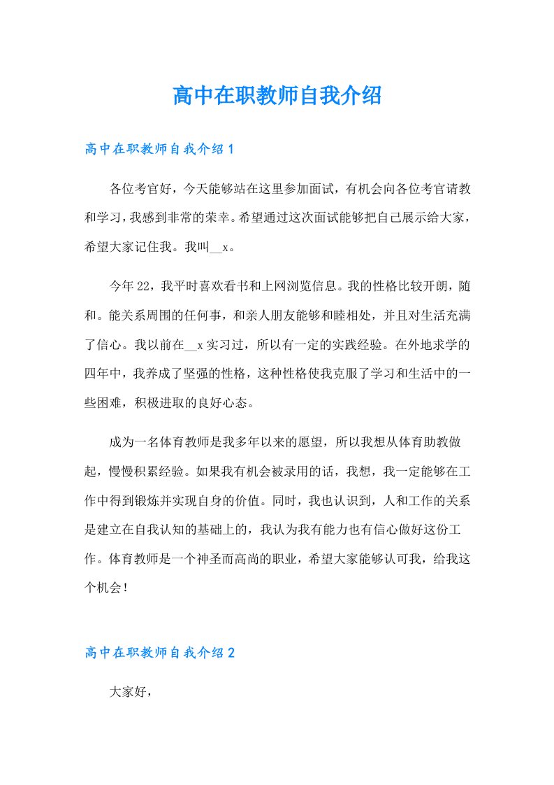 高中在职教师自我介绍