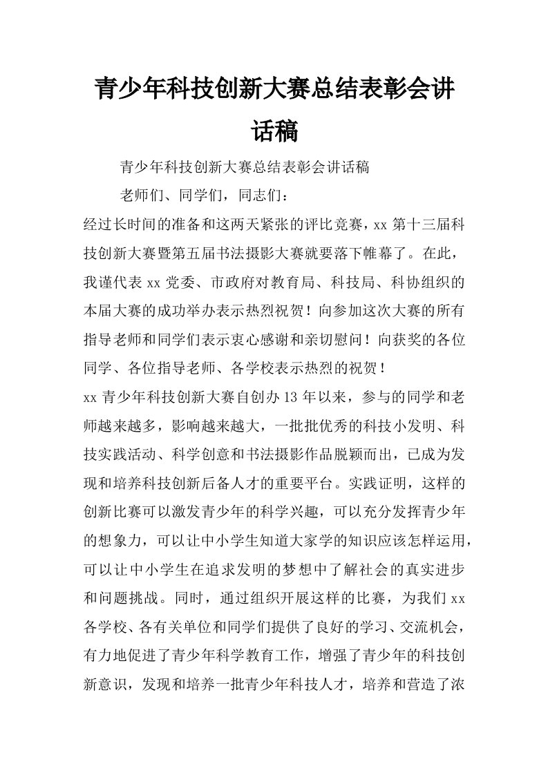 青少年科技创新大赛总结表彰会讲话稿