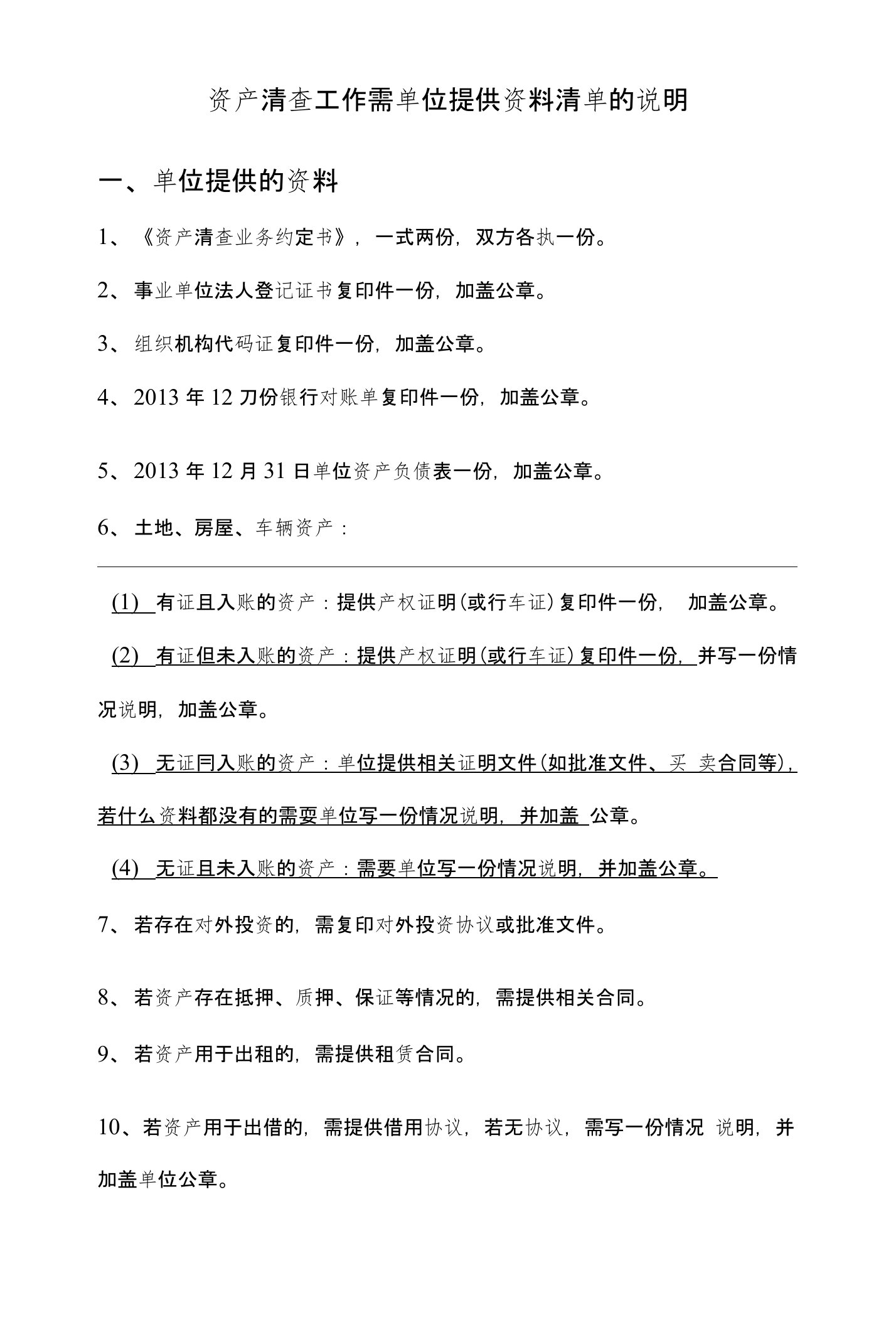 2资产清查工作需单位提供资料清单说明