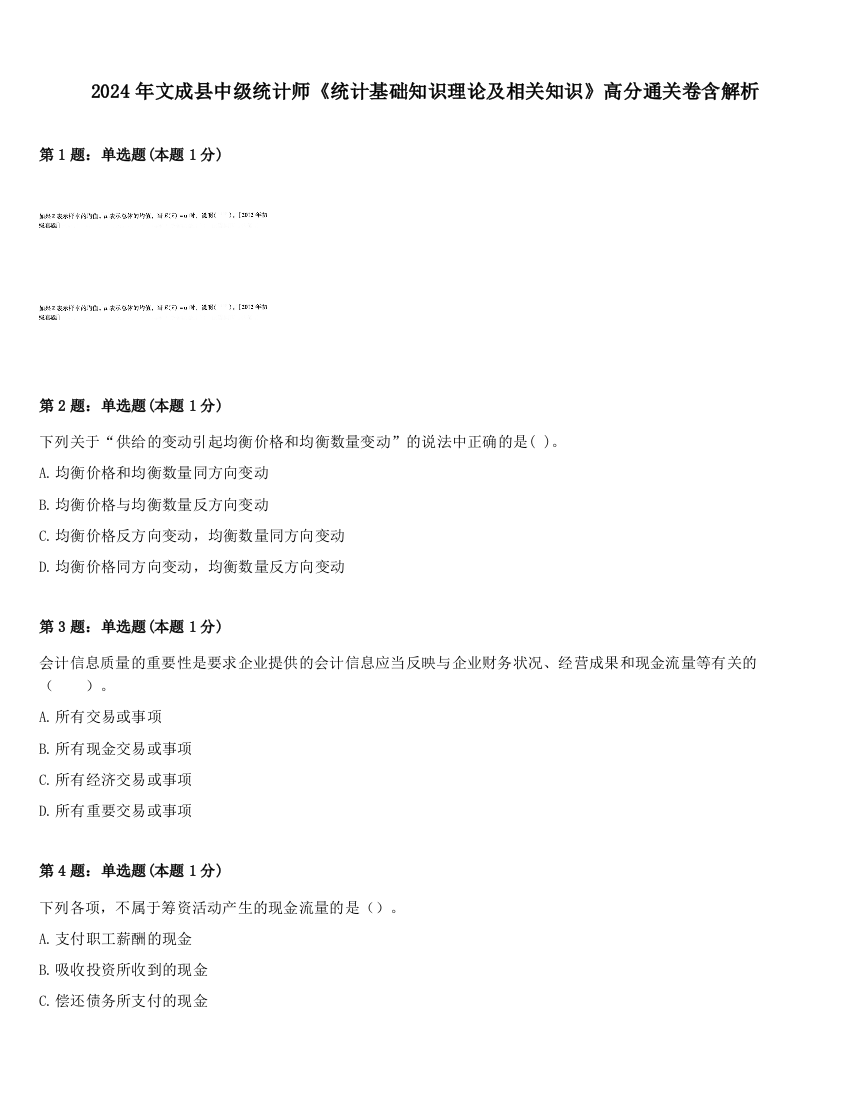 2024年文成县中级统计师《统计基础知识理论及相关知识》高分通关卷含解析