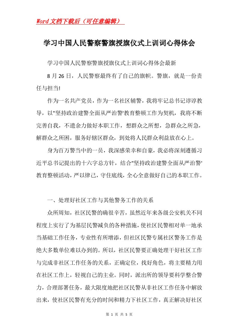 学习中国人民警察警旗授旗仪式上训词心得体会Word