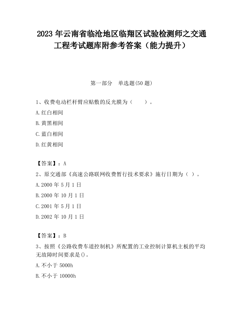 2023年云南省临沧地区临翔区试验检测师之交通工程考试题库附参考答案（能力提升）