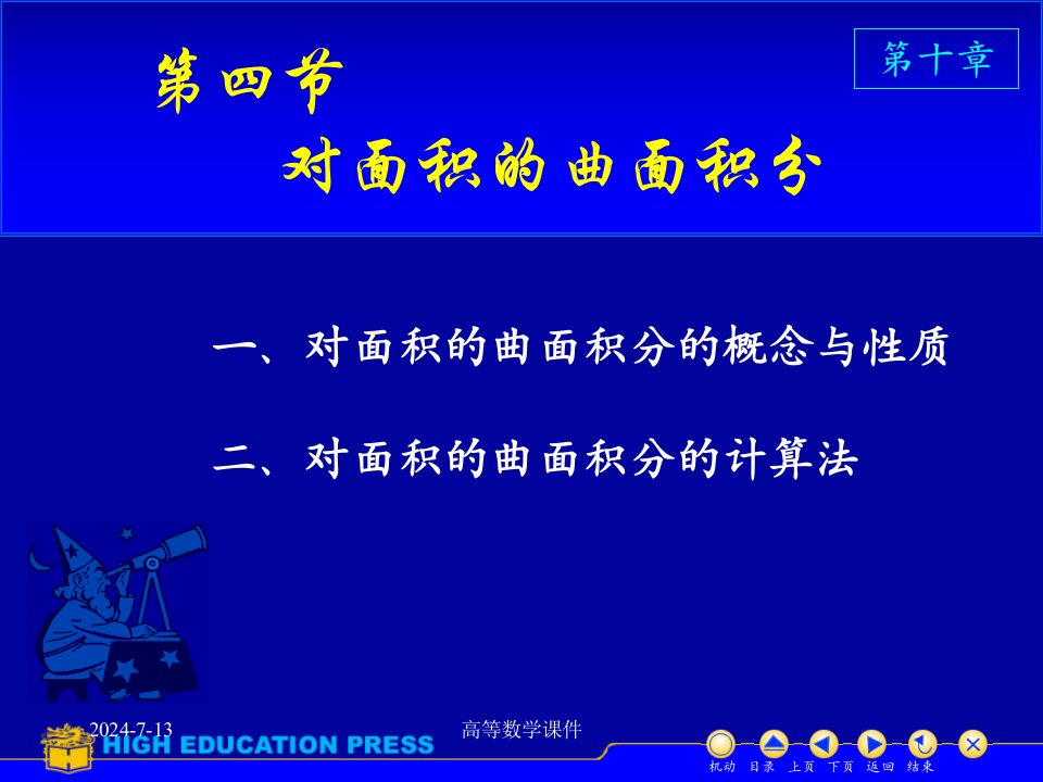 高等数学课件D104对面积曲面积分