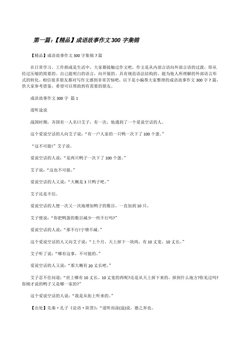 【精品】成语故事作文300字集锦（五篇材料）[修改版]