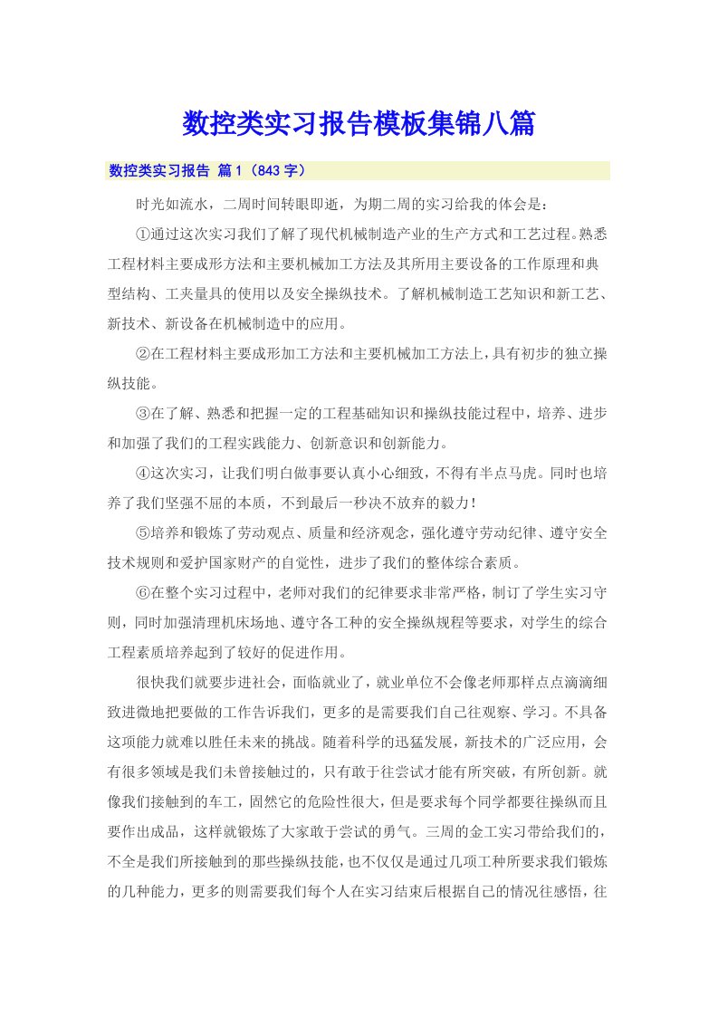 数控类实习报告模板集锦八篇