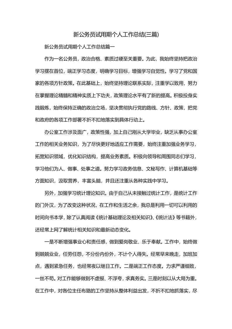 新公务员试用期个人工作总结三篇