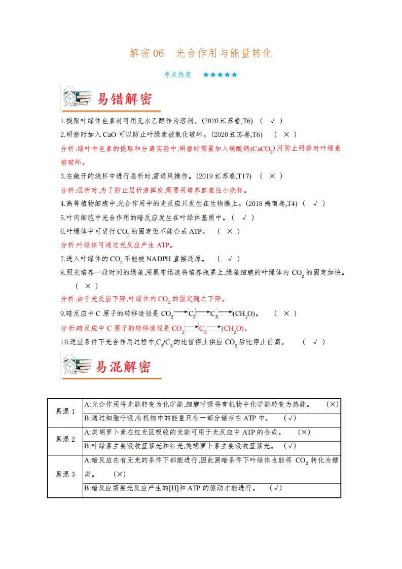 2023年高考生物二轮复习教案：光合作用与能量转化