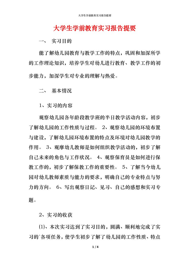 精编大学生学前教育实习报告提要