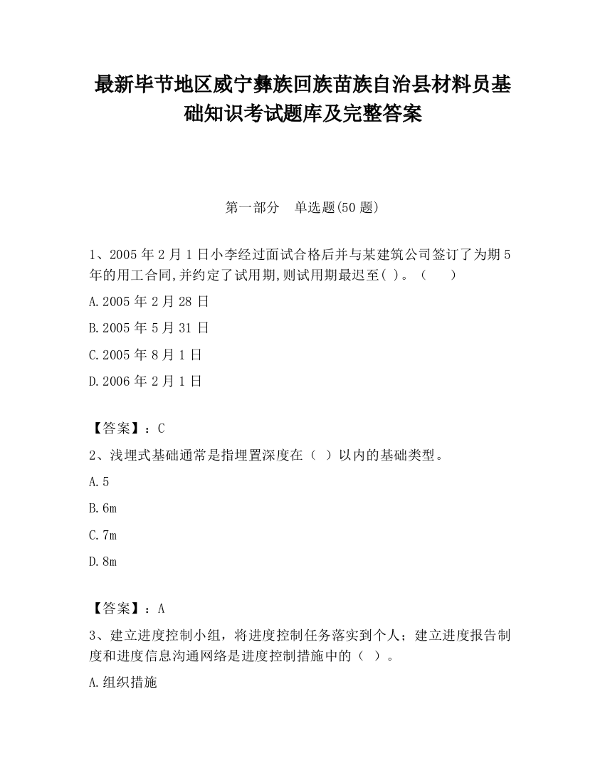 最新毕节地区威宁彝族回族苗族自治县材料员基础知识考试题库及完整答案