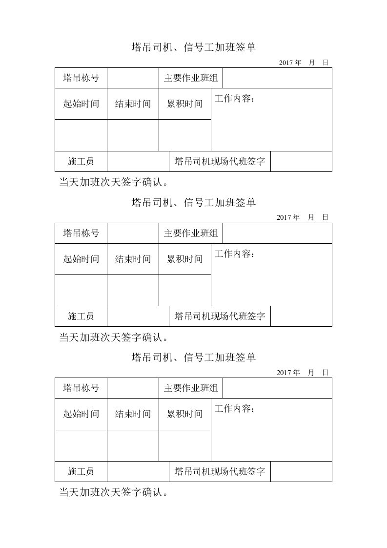 塔吊司机信号工加班登记表