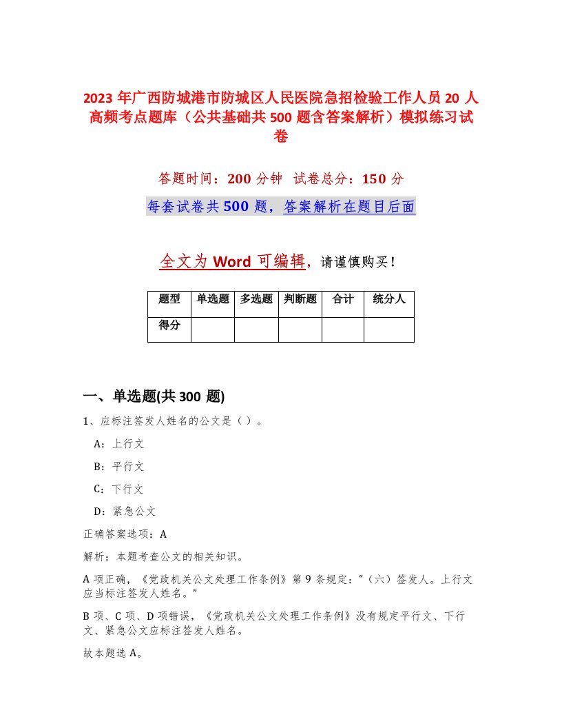 2023年广西防城港市防城区人民医院急招检验工作人员20人高频考点题库公共基础共500题含答案解析模拟练习试卷