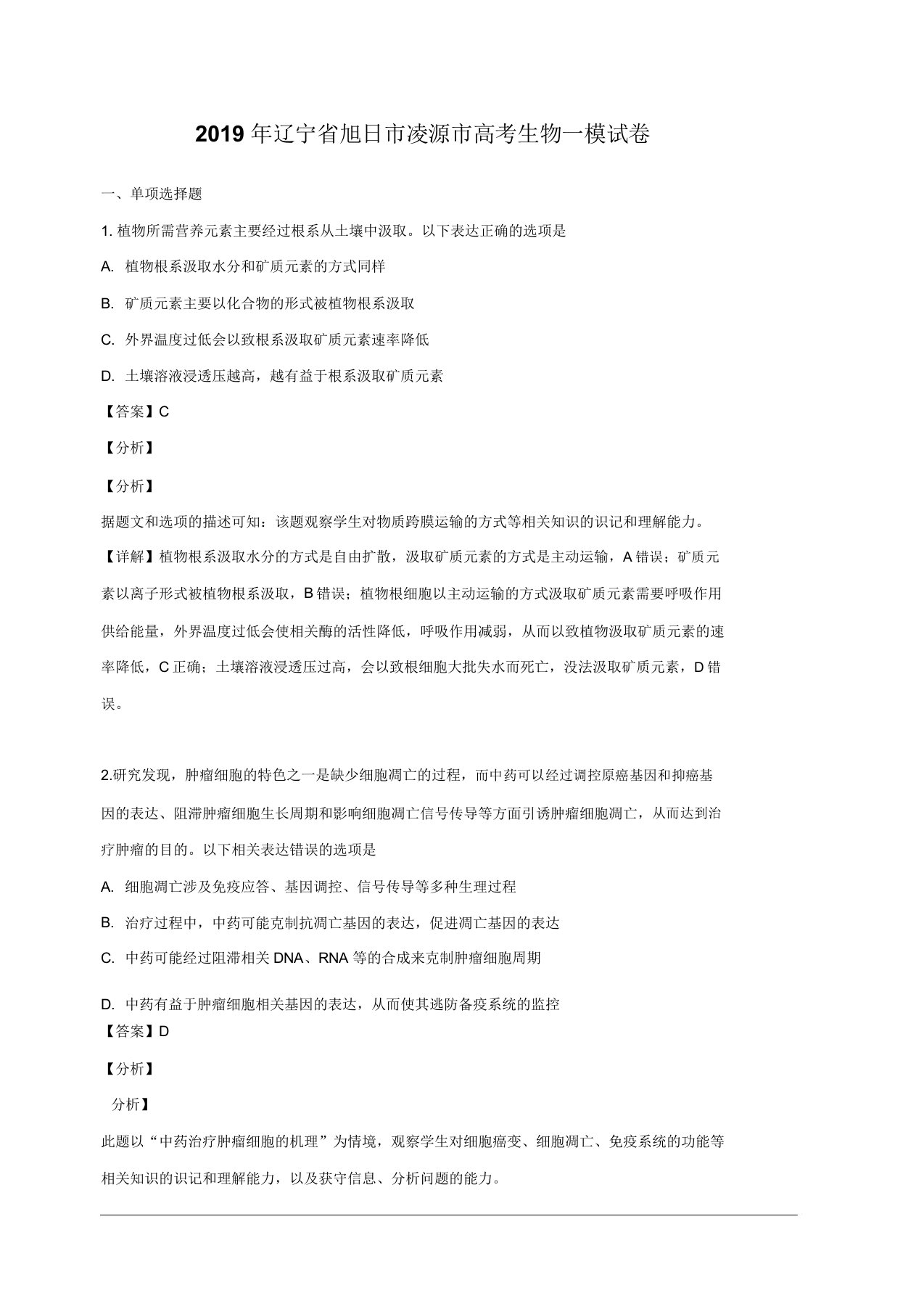 辽宁省朝阳市凌源市2019届高三一模考试生物试题含解析