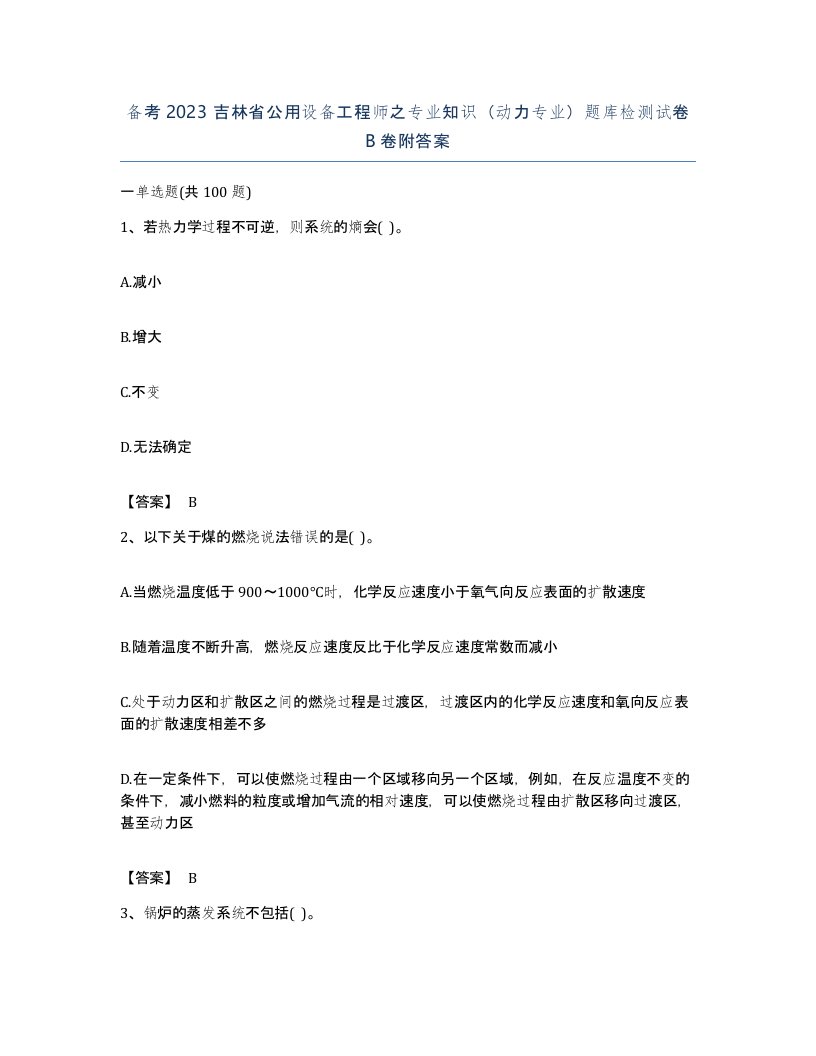 备考2023吉林省公用设备工程师之专业知识动力专业题库检测试卷B卷附答案