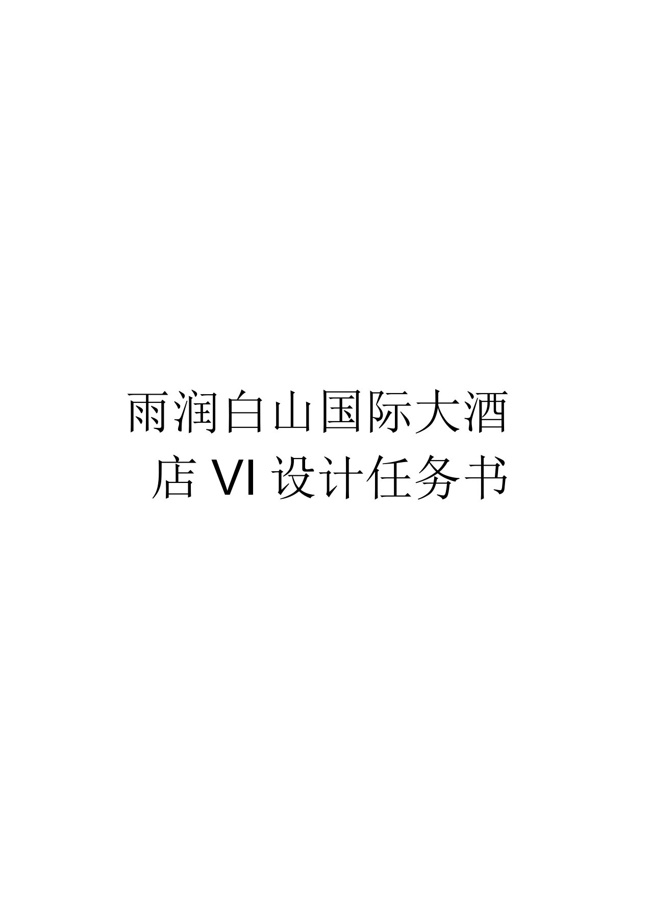 雨润白山国际大酒店VI设计任务书