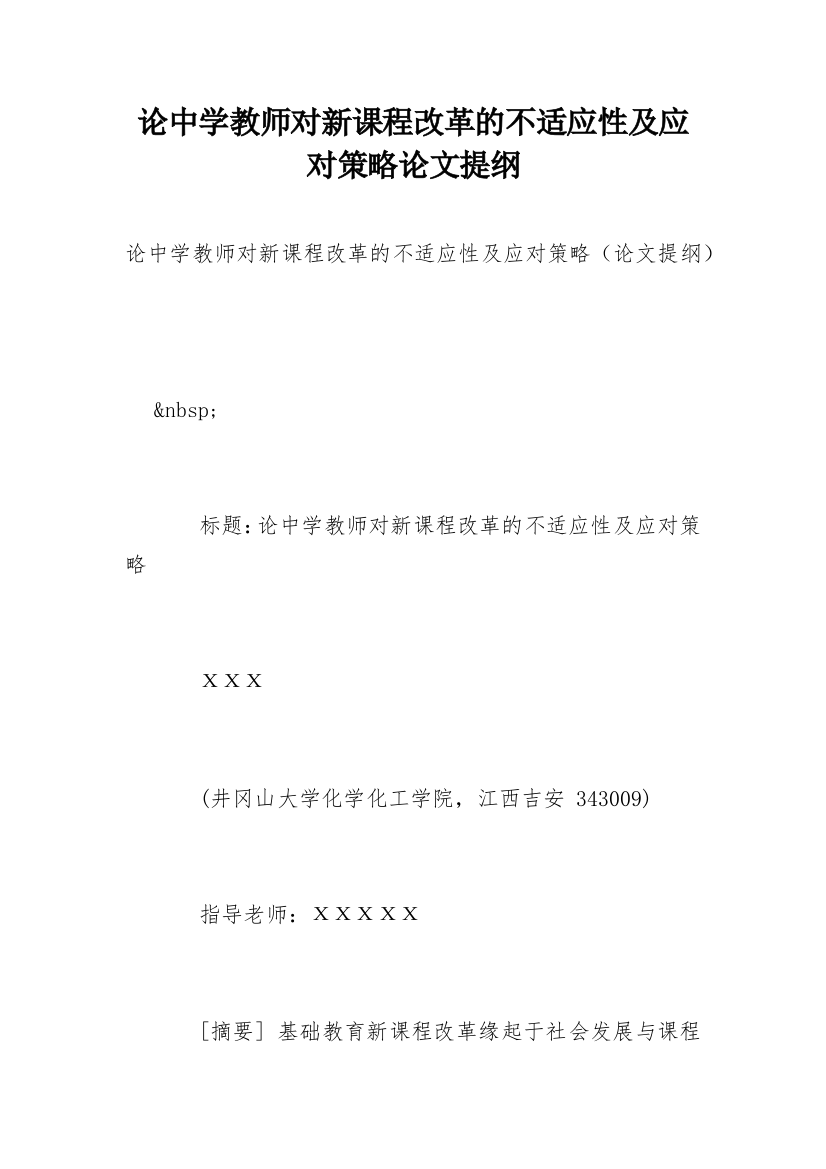 论中学教师对新课程改革的不适应性及应对策略论文提纲