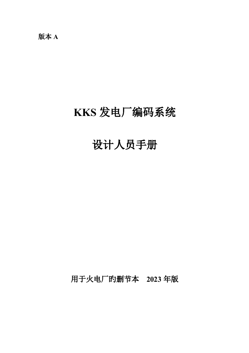 KKS发电厂编码系统设计人员手册