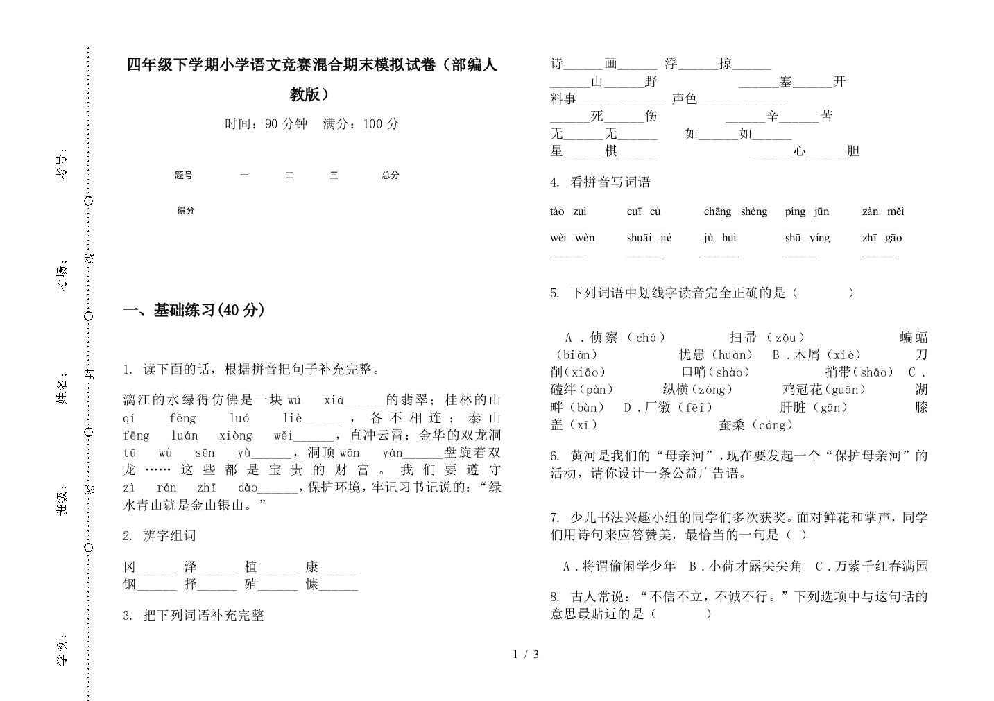 四年级下学期小学语文竞赛混合期末模拟试卷(部编人教版)