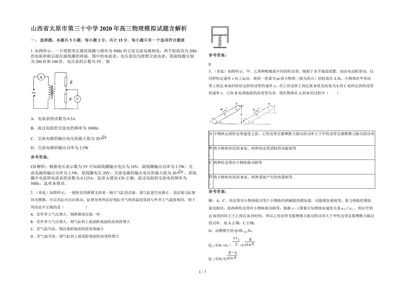 山西省太原市第三十中学2020年高三物理模拟试题含解析