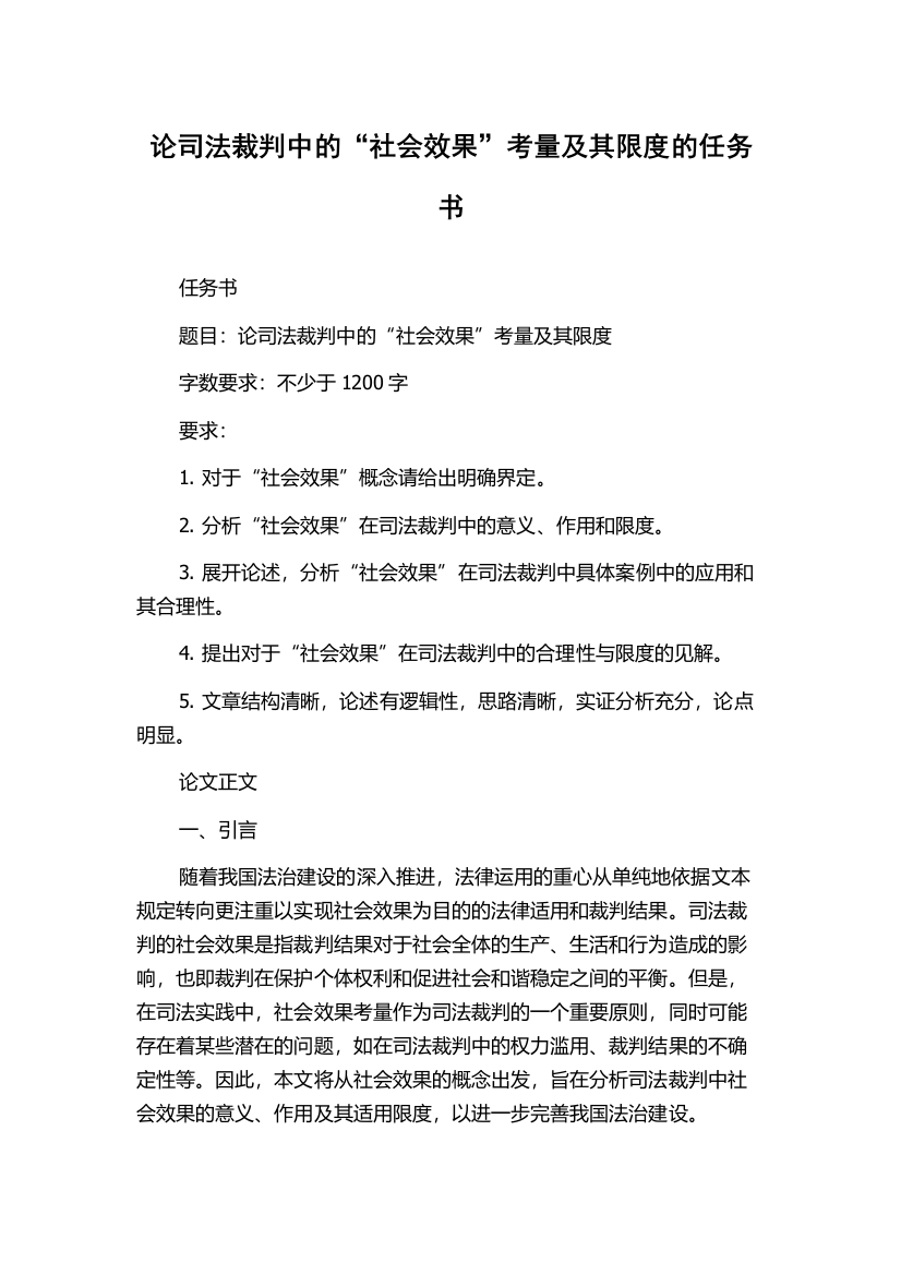 论司法裁判中的“社会效果”考量及其限度的任务书