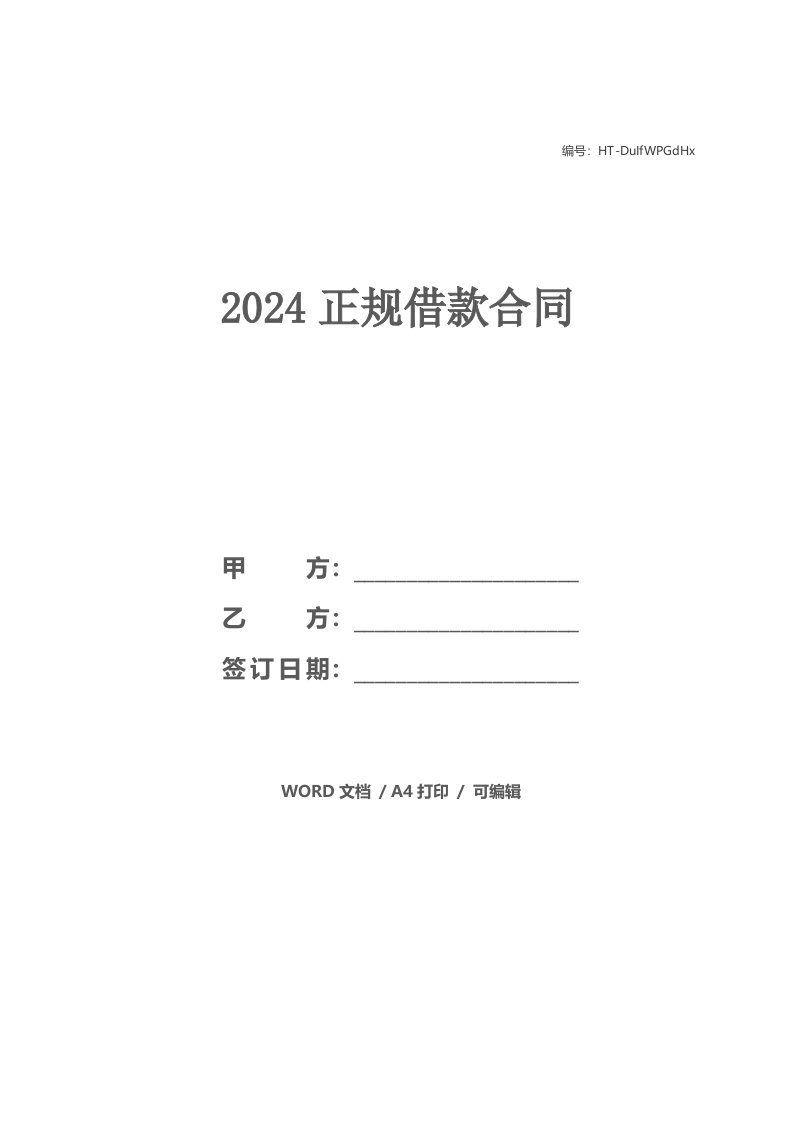 2024正规借款合同