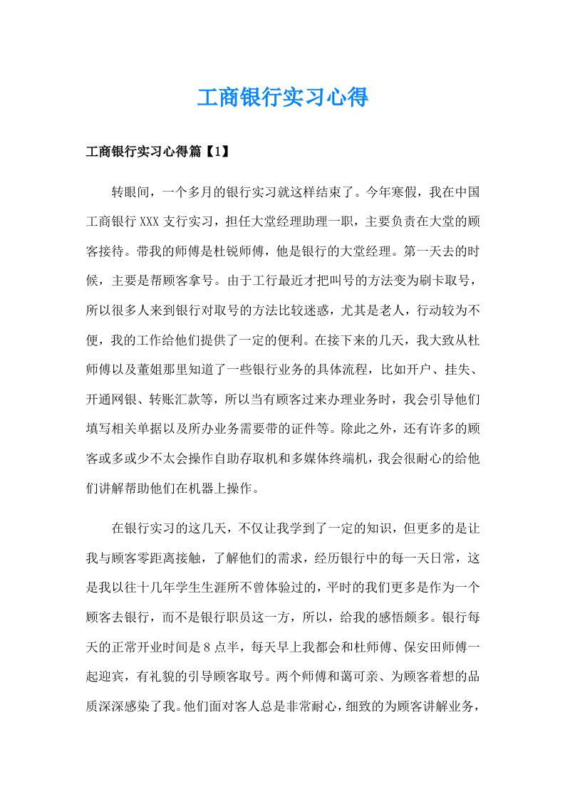 工商银行实习心得