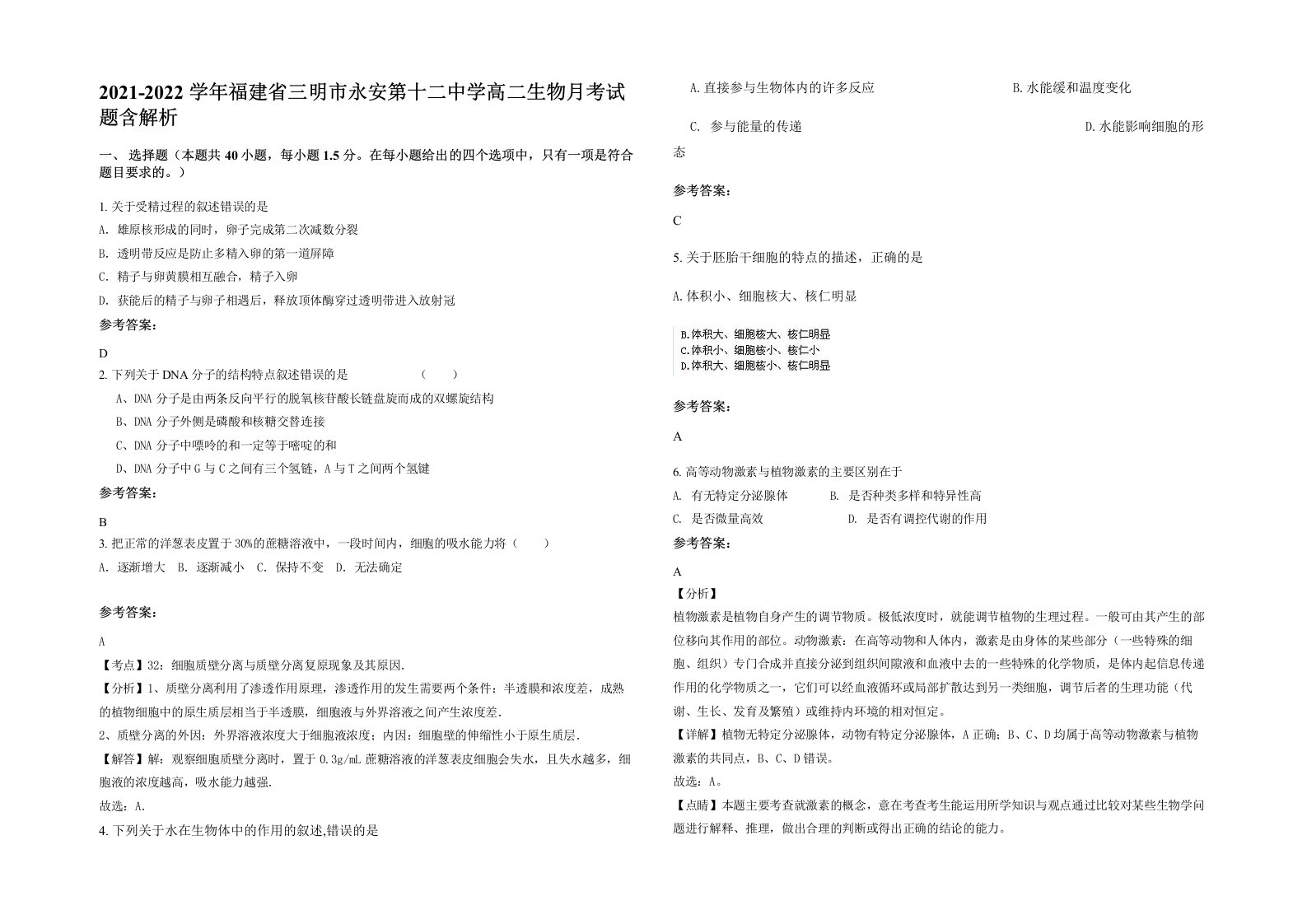 2021-2022学年福建省三明市永安第十二中学高二生物月考试题含解析