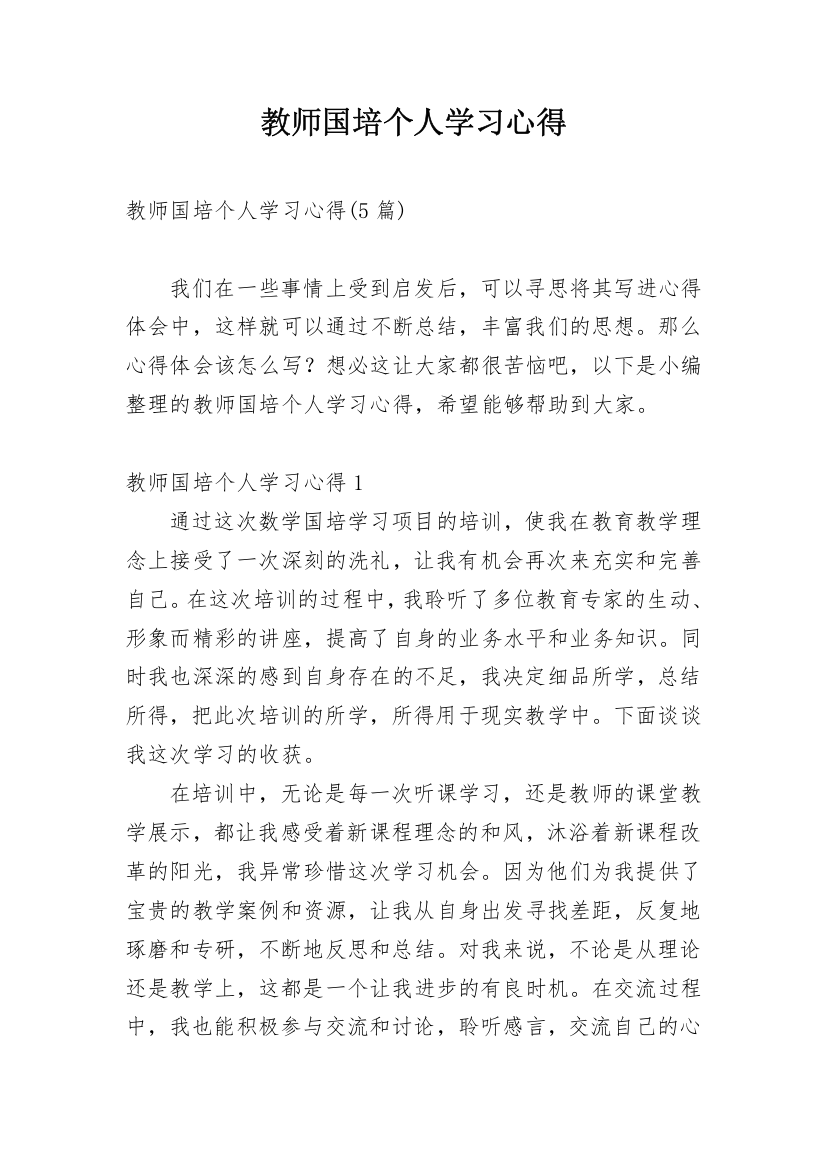 教师国培个人学习心得_1