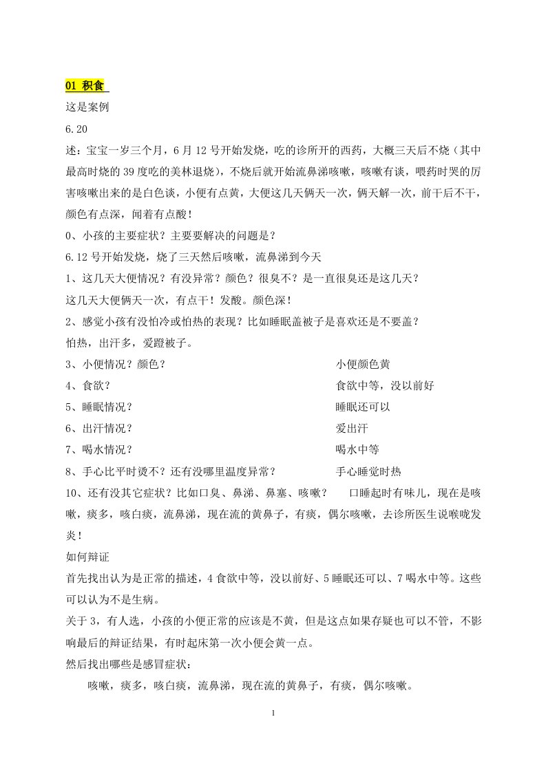 羊爸爸中医育儿辩证课程整理(1-19)_育儿知识_幼儿教育_教育专区