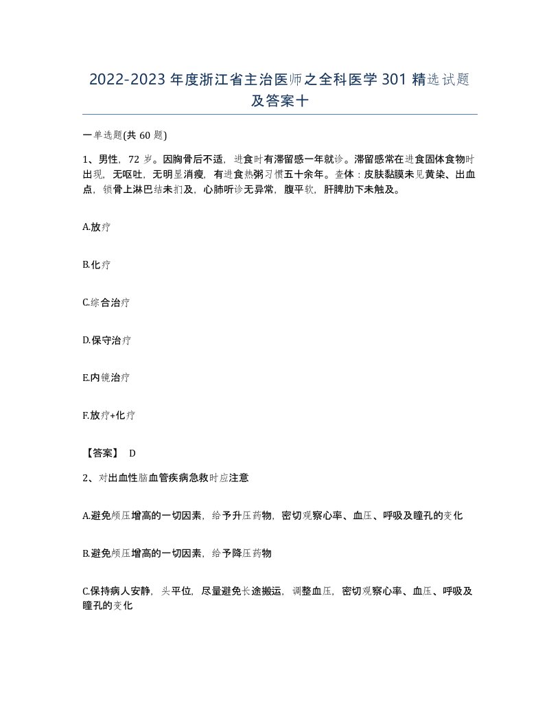 2022-2023年度浙江省主治医师之全科医学301试题及答案十