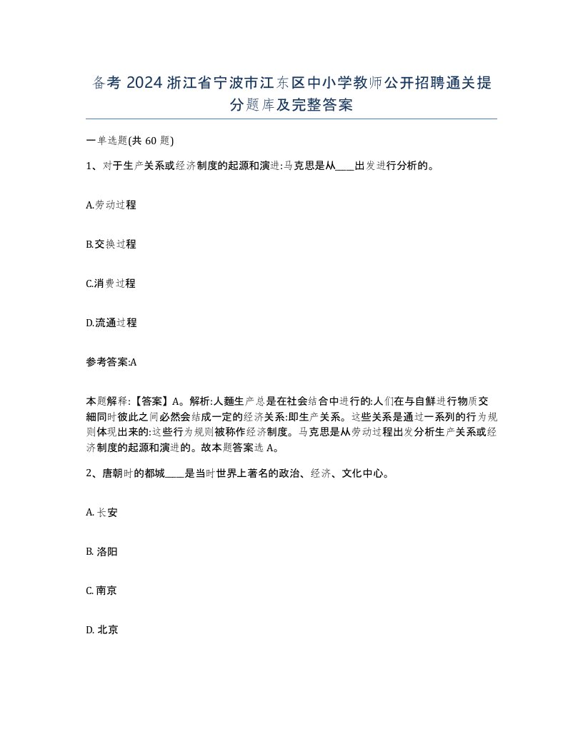 备考2024浙江省宁波市江东区中小学教师公开招聘通关提分题库及完整答案