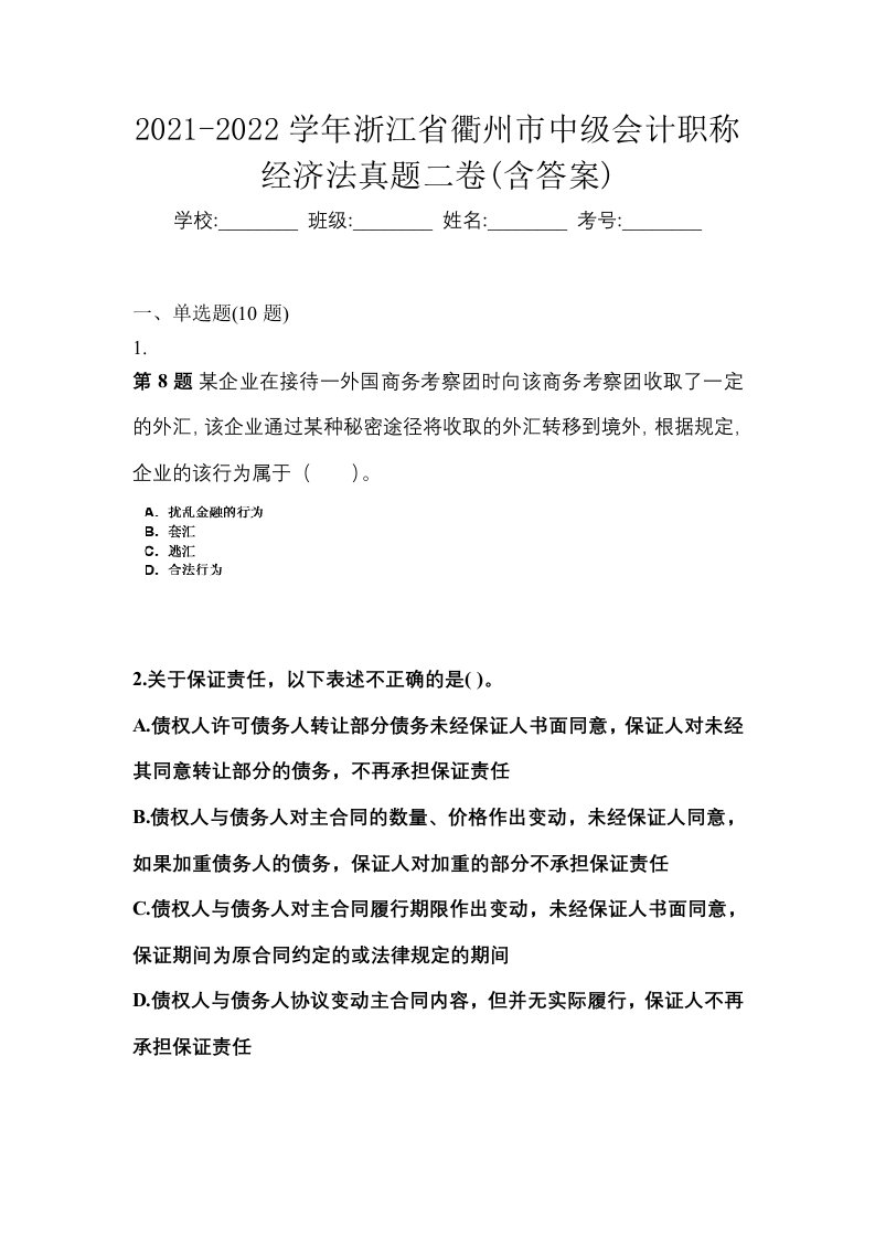 2021-2022学年浙江省衢州市中级会计职称经济法真题二卷含答案