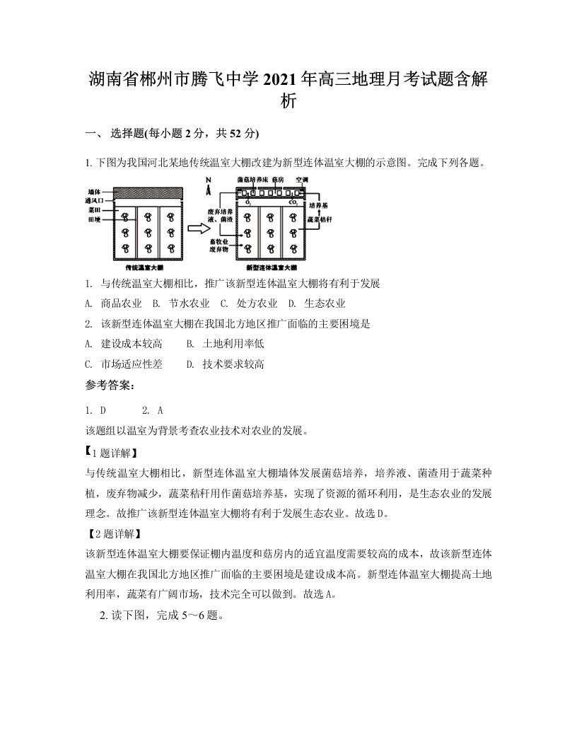 湖南省郴州市腾飞中学2021年高三地理月考试题含解析