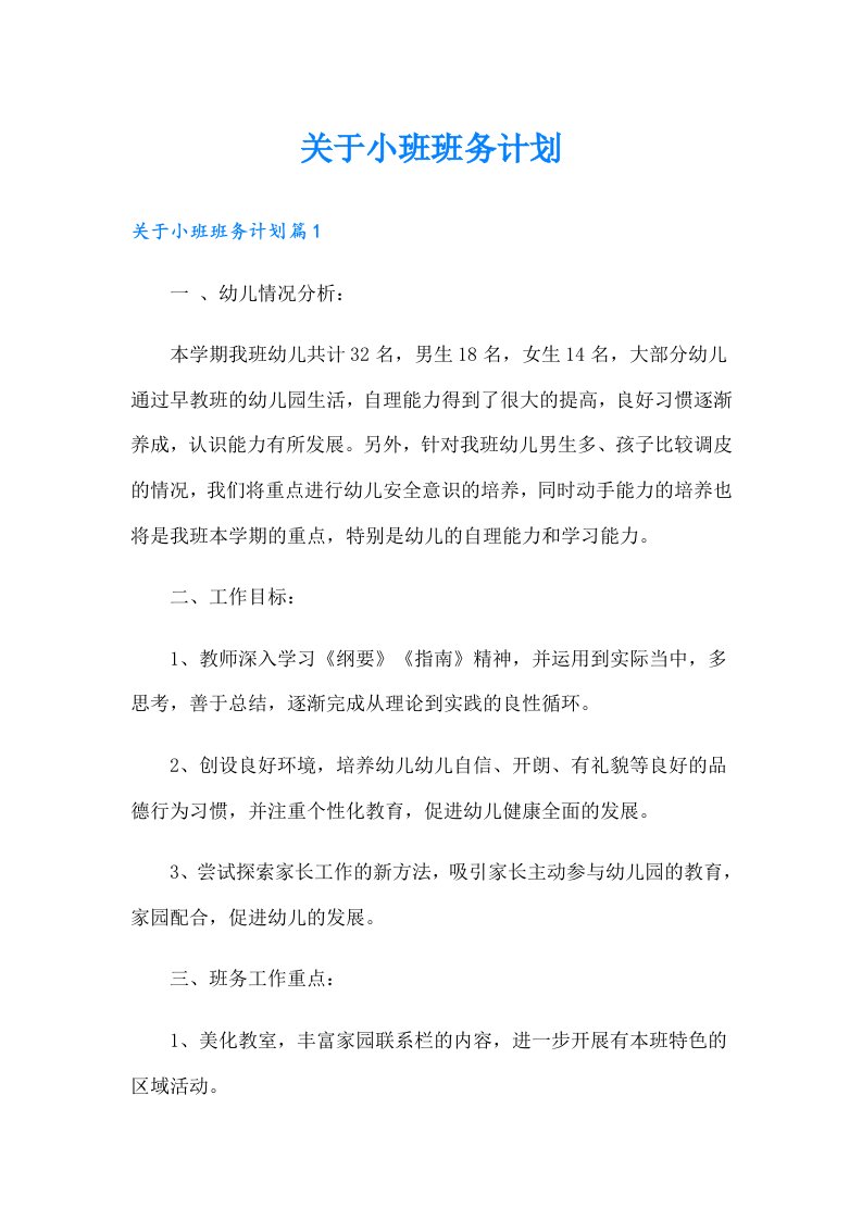 关于小班班务计划