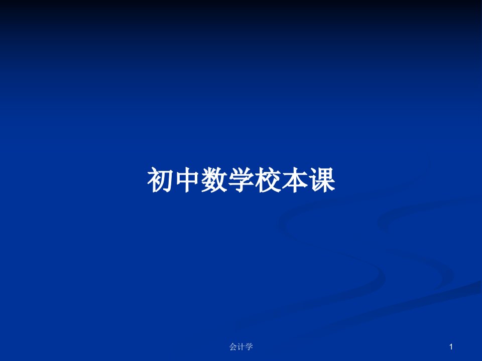 初中数学校本课PPT学习教案