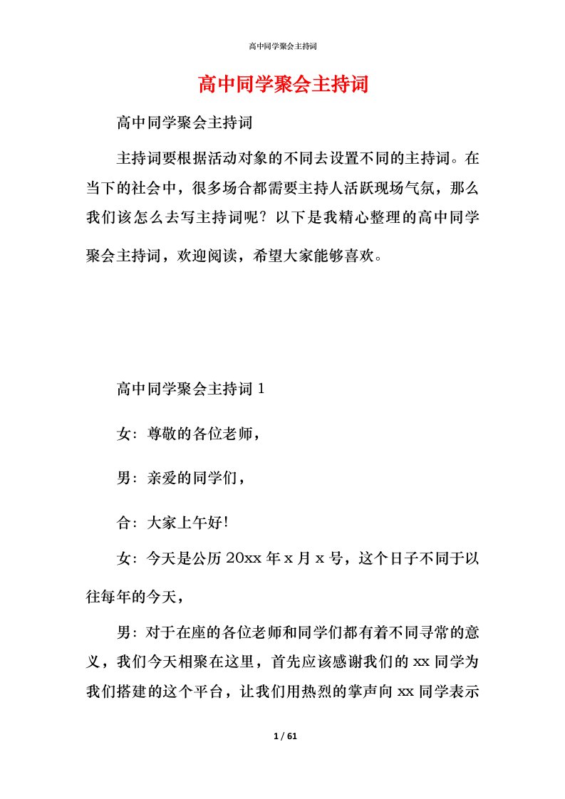 高中同学聚会主持词