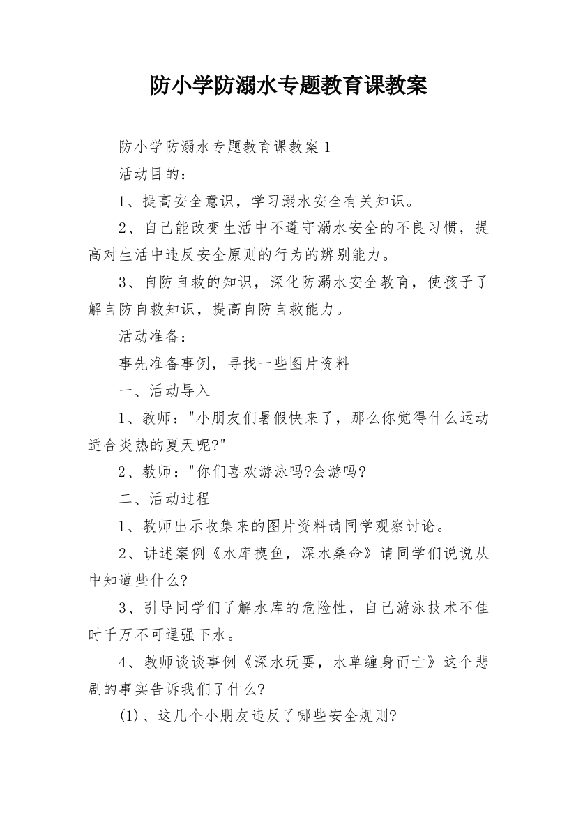 防小学防溺水专题教育课教案