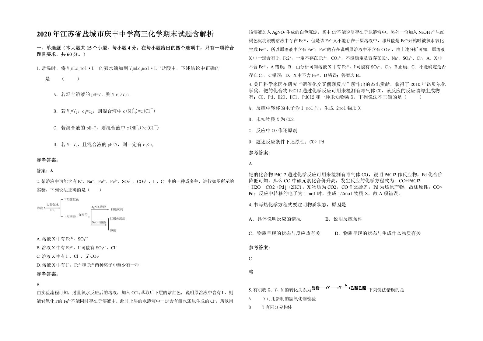 2020年江苏省盐城市庆丰中学高三化学期末试题含解析