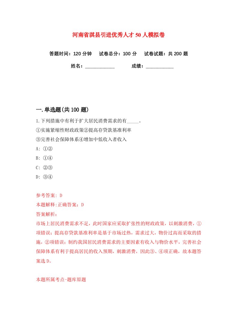 河南省淇县引进优秀人才50人练习训练卷第6版