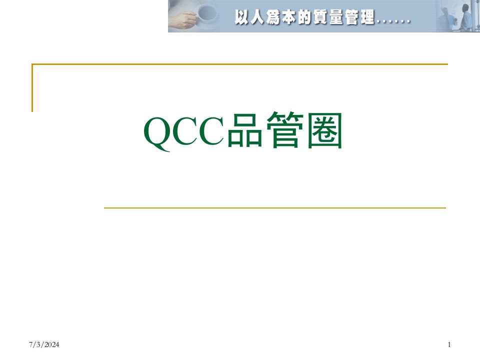 QCC品管圈培训课程