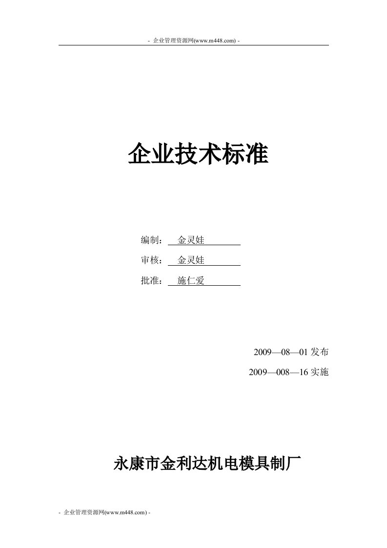 《2009年永康市金利达机电模具制厂树脂磨具制造厂工艺操作规程》(18页)-作业指导