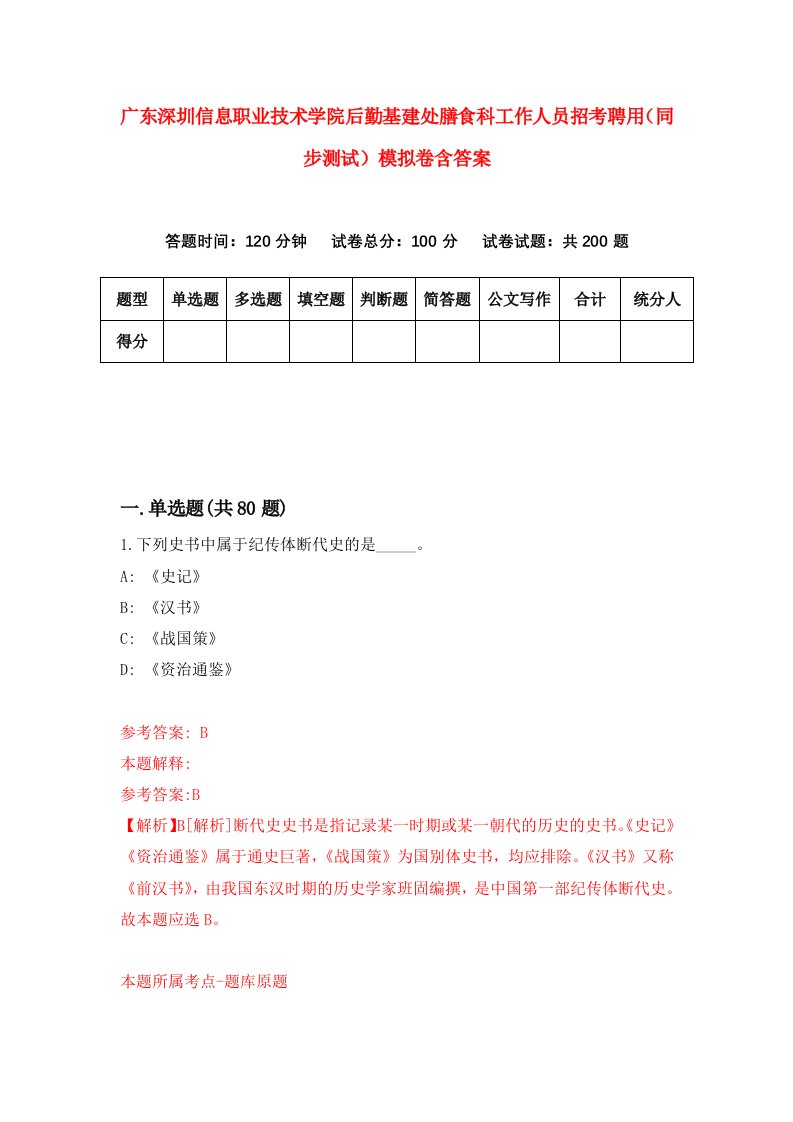 广东深圳信息职业技术学院后勤基建处膳食科工作人员招考聘用同步测试模拟卷含答案1