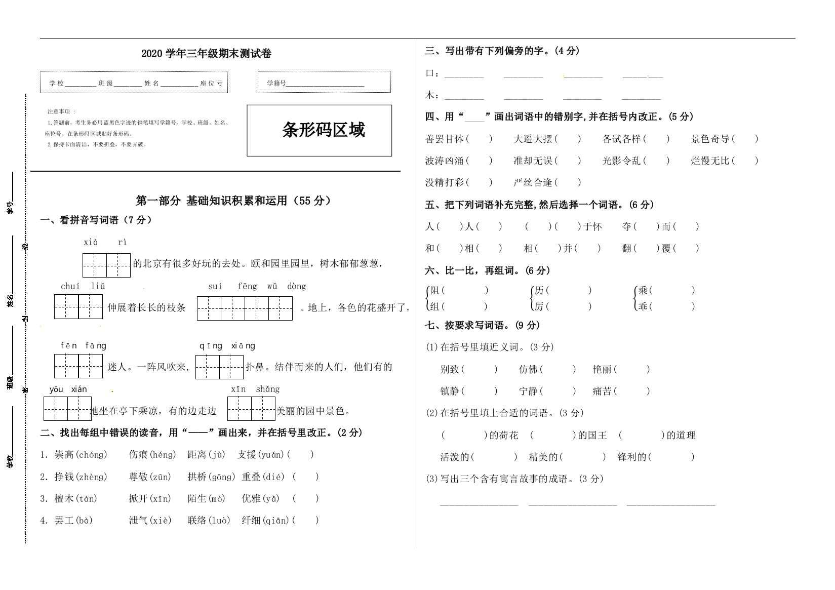 【名师推荐】2020学年三年级语文下册期末综合能力检测卷（A3