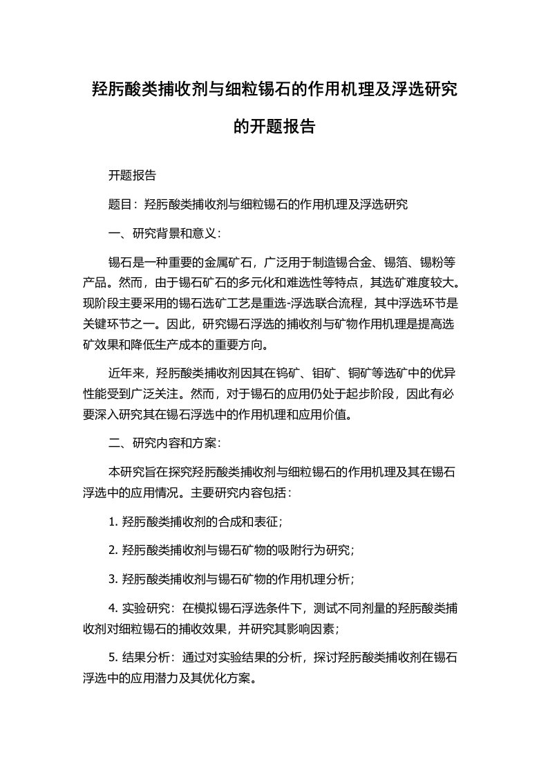 羟肟酸类捕收剂与细粒锡石的作用机理及浮选研究的开题报告