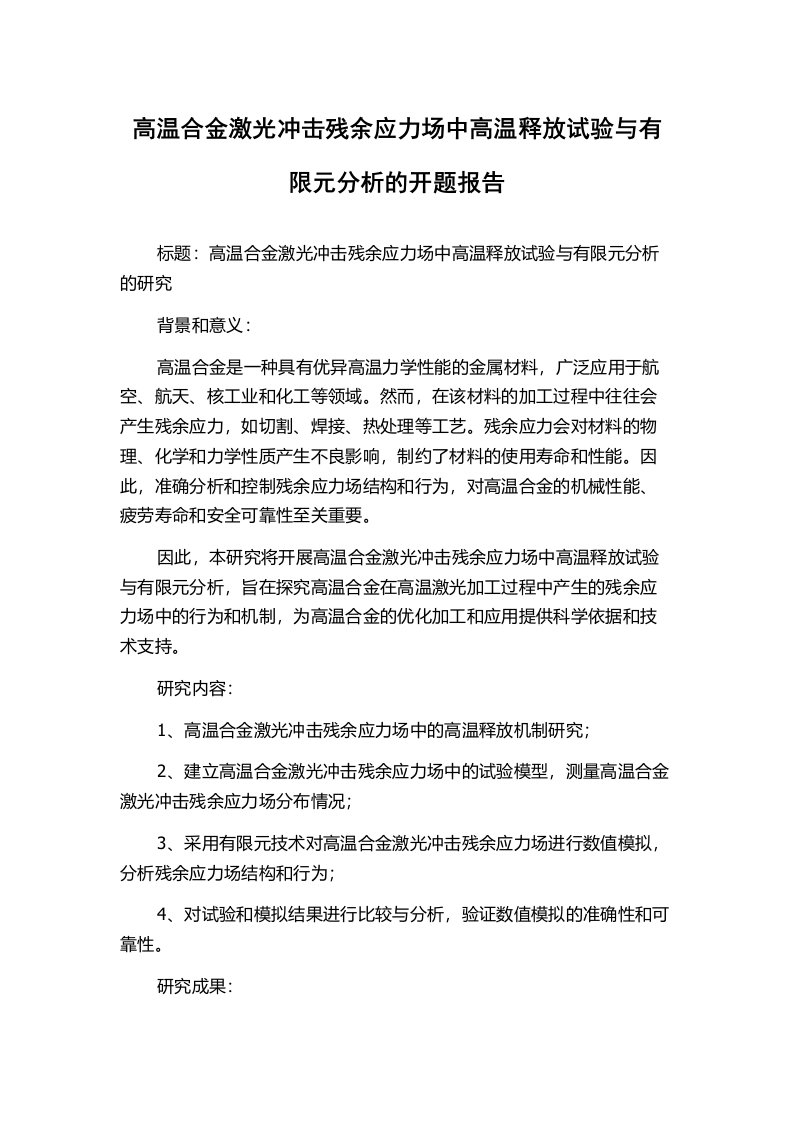 高温合金激光冲击残余应力场中高温释放试验与有限元分析的开题报告