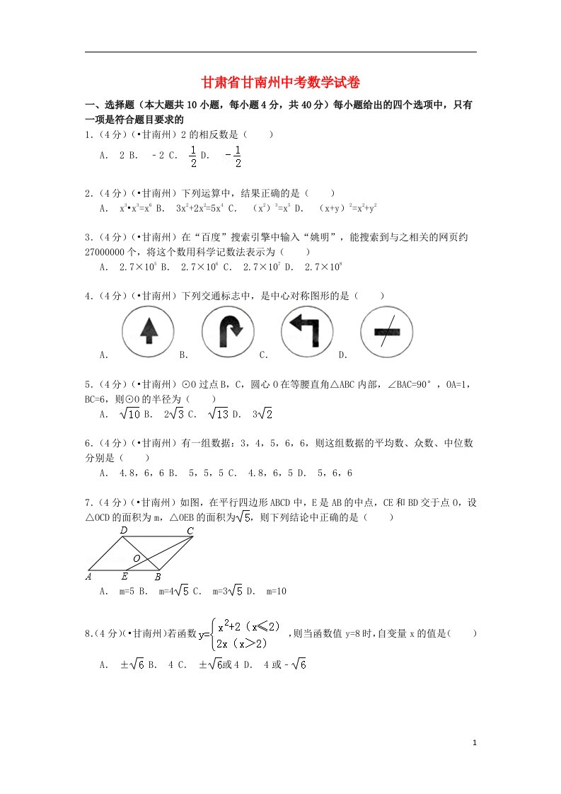 甘肃省甘南州中考数学真题试题（含解析）