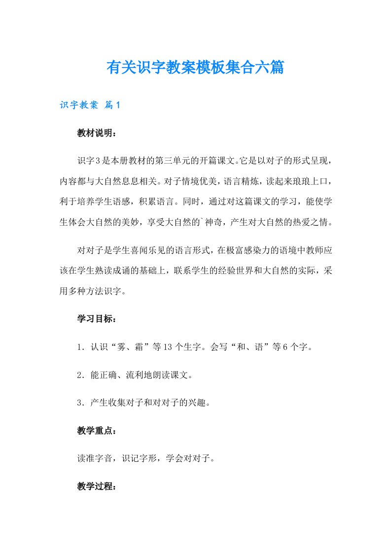 有关识字教案模板集合六篇