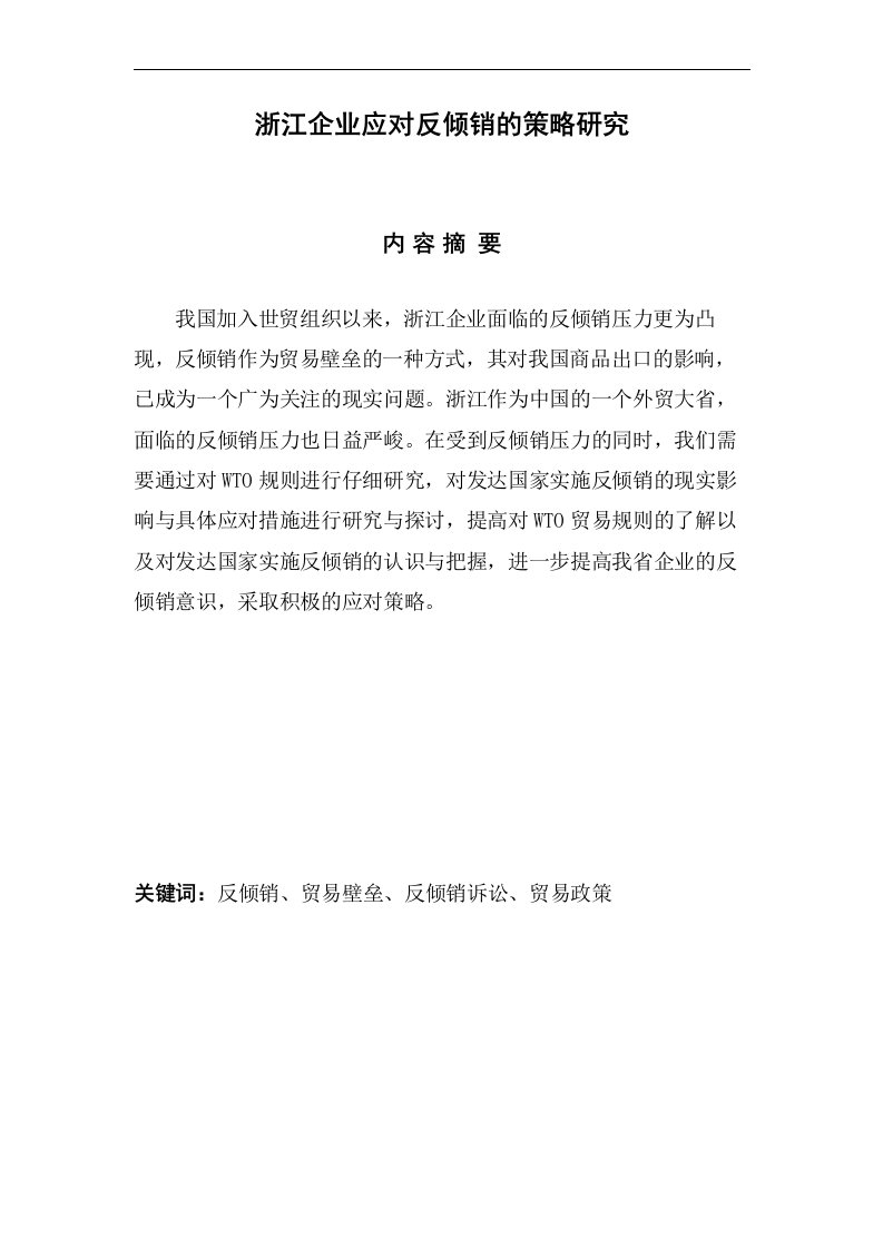 浙江企业应对反倾销策略研究毕业设计论文doc