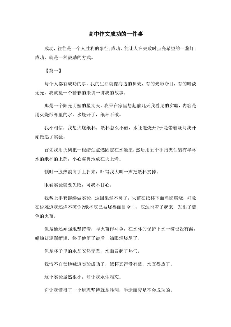 高中作文成功的一件事